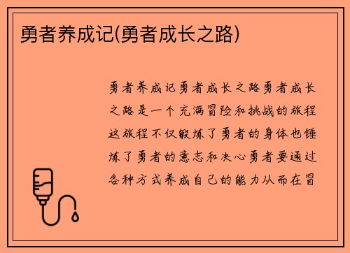 勇者养成记(勇者成长之路)
