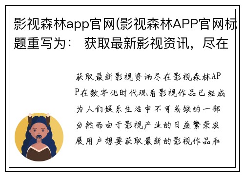 影视森林app官网(影视森林APP官网标题重写为： 获取最新影视资讯，尽在影视森林APP)