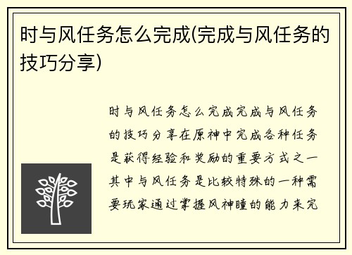 时与风任务怎么完成(完成与风任务的技巧分享)