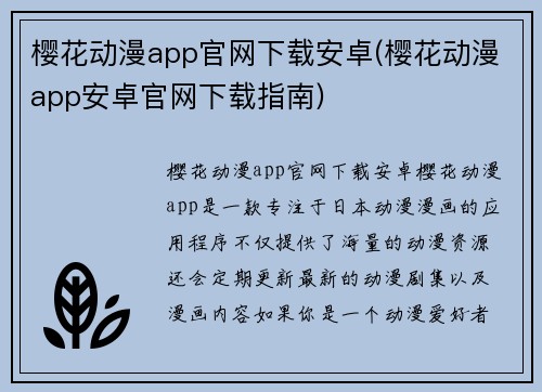 樱花动漫app官网下载安卓(樱花动漫app安卓官网下载指南)