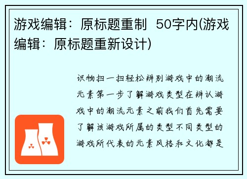 游戏编辑：原标题重制  50字内(游戏编辑：原标题重新设计)