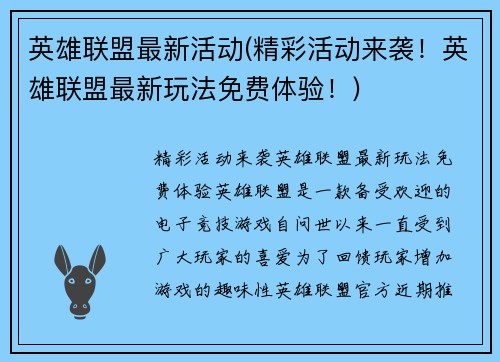 英雄联盟最新活动(精彩活动来袭！英雄联盟最新玩法免费体验！)