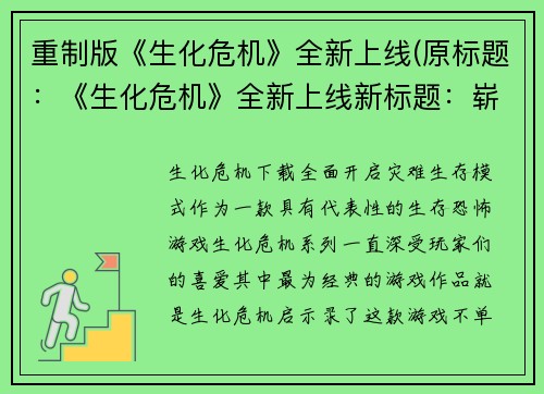 重制版《生化危机》全新上线(原标题：《生化危机》全新上线新标题：崭新的《生化危机》续写呼之欲出)