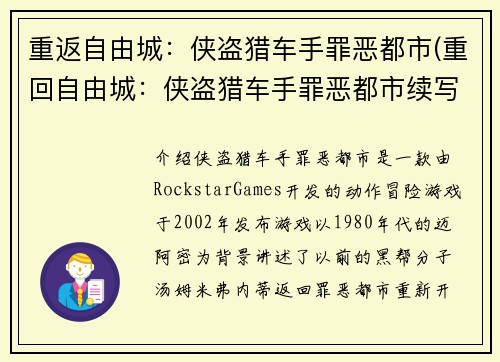 重返自由城：侠盗猎车手罪恶都市(重回自由城：侠盗猎车手罪恶都市续写)