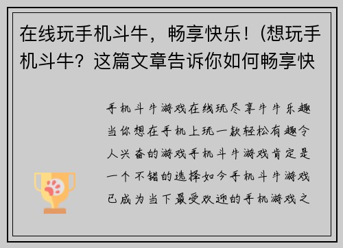 在线玩手机斗牛，畅享快乐！(想玩手机斗牛？这篇文章告诉你如何畅享快乐！)