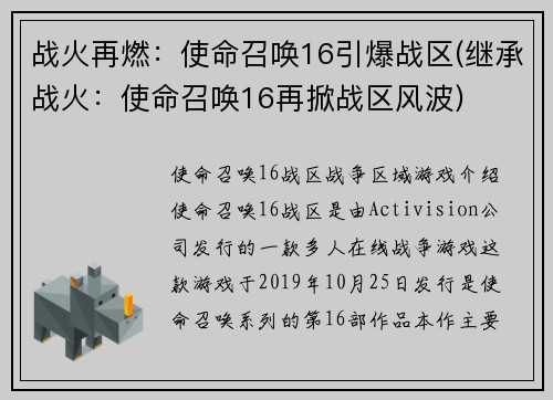战火再燃：使命召唤16引爆战区(继承战火：使命召唤16再掀战区风波)