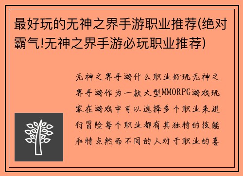 最好玩的无神之界手游职业推荐(绝对霸气!无神之界手游必玩职业推荐)
