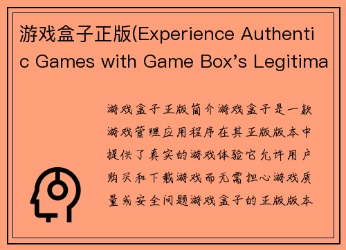 游戏盒子正版(Experience Authentic Games with Game Box's Legitimate Version)