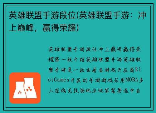 英雄联盟手游段位(英雄联盟手游：冲上巅峰，赢得荣耀)