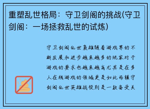 重塑乱世格局：守卫剑阁的挑战(守卫剑阁：一场拯救乱世的试炼)