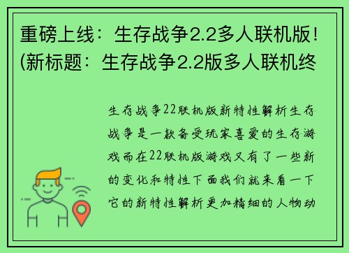 重磅上线：生存战争2.2多人联机版！(新标题：生存战争2.2版多人联机终于上线！)
