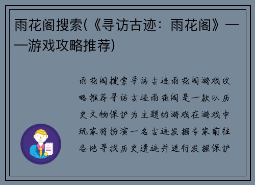 雨花阁搜索(《寻访古迹：雨花阁》——游戏攻略推荐)