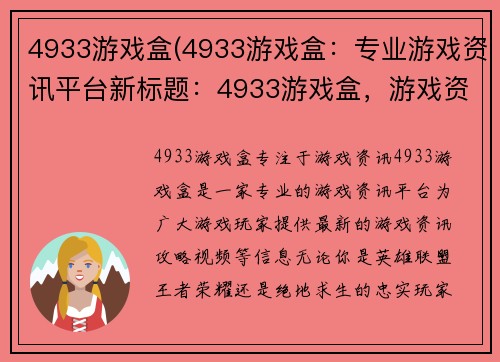 4933游戏盒(4933游戏盒：专业游戏资讯平台新标题：4933游戏盒，游戏资讯首选)
