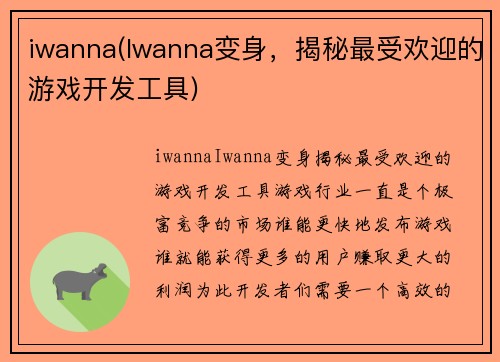 iwanna(Iwanna变身，揭秘最受欢迎的游戏开发工具)