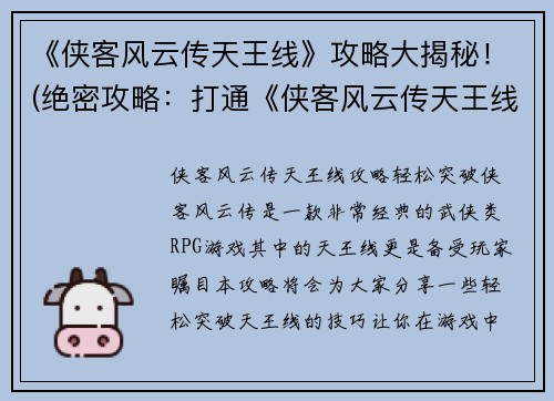 《侠客风云传天王线》攻略大揭秘！(绝密攻略：打通《侠客风云传天王线》！)