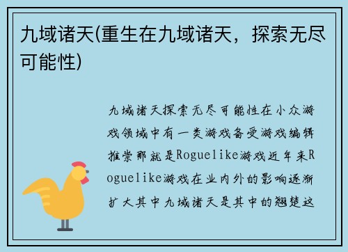 九域诸天(重生在九域诸天，探索无尽可能性)
