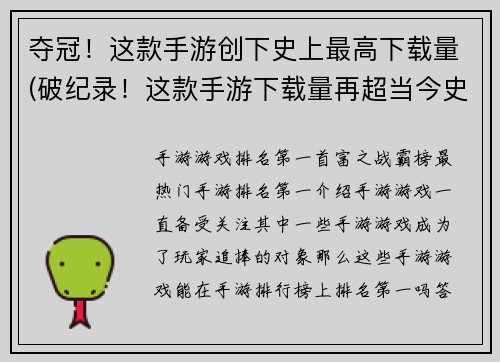 夺冠！这款手游创下史上最高下载量(破纪录！这款手游下载量再超当今史上之最)