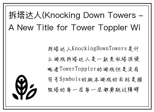 拆塔达人(Knocking Down Towers - A New Title for Tower Toppler Without Symbols)