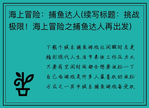 海上冒险：捕鱼达人(续写标题：挑战极限！海上冒险之捕鱼达人再出发)