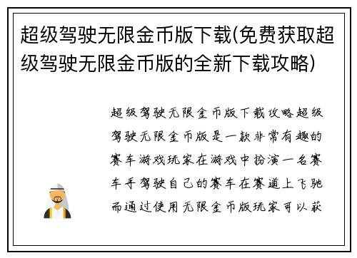 超级驾驶无限金币版下载(免费获取超级驾驶无限金币版的全新下载攻略)