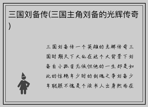 三国刘备传(三国主角刘备的光辉传奇)