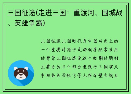 三国征途(走进三国：重渡河、围城战、英雄争霸)
