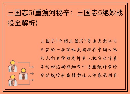 三国志5(重渡河秘辛：三国志5绝妙战役全解析)