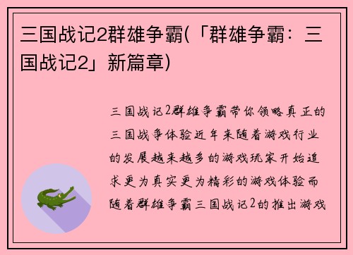 三国战记2群雄争霸(「群雄争霸：三国战记2」新篇章)