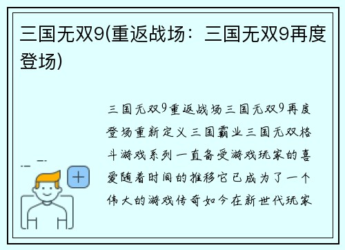 三国无双9(重返战场：三国无双9再度登场)