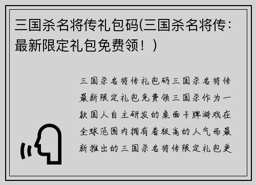 三国杀名将传礼包码(三国杀名将传：最新限定礼包免费领！)