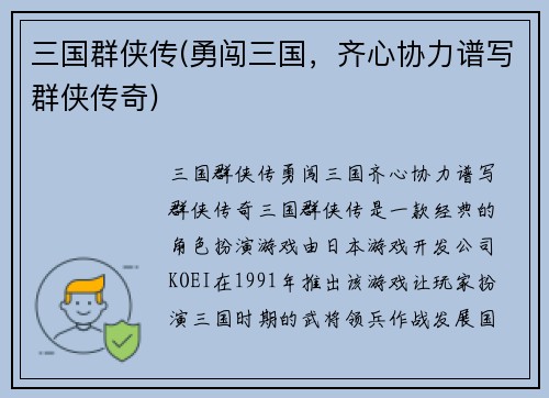 三国群侠传(勇闯三国，齐心协力谱写群侠传奇)