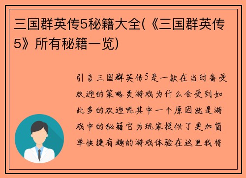 三国群英传5秘籍大全(《三国群英传5》所有秘籍一览)