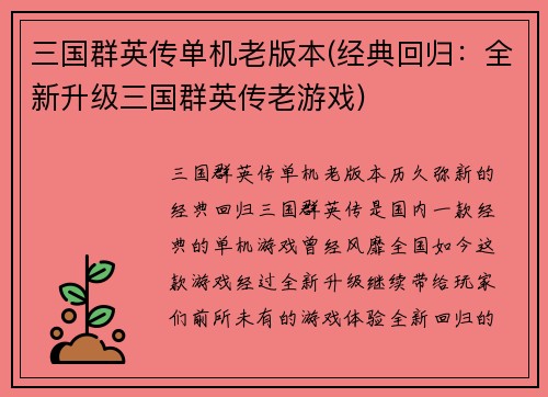 三国群英传单机老版本(经典回归：全新升级三国群英传老游戏)