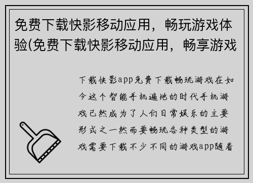 免费下载快影移动应用，畅玩游戏体验(免费下载快影移动应用，畅享游戏极致体验！)