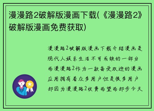 漫漫路2破解版漫画下载(《漫漫路2》破解版漫画免费获取)