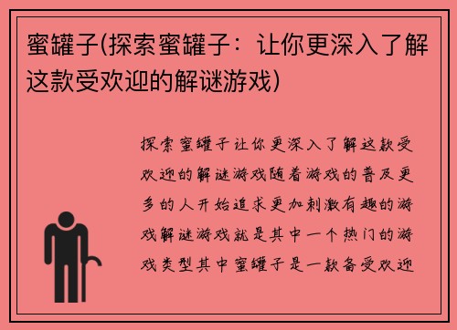 蜜罐子(探索蜜罐子：让你更深入了解这款受欢迎的解谜游戏)