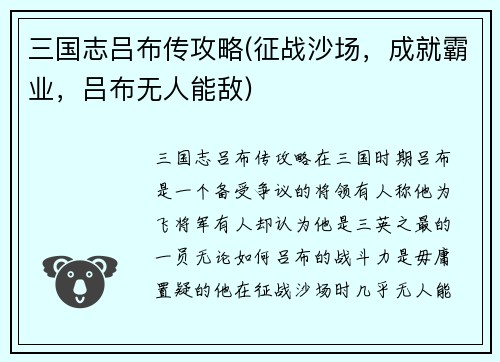 三国志吕布传攻略(征战沙场，成就霸业，吕布无人能敌)
