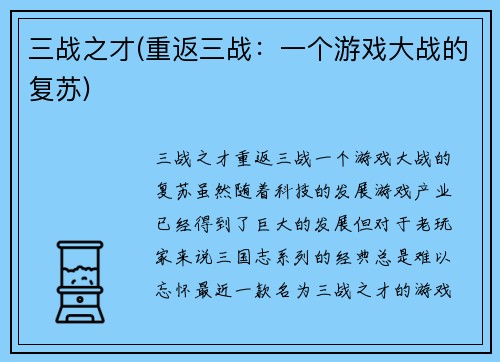 三战之才(重返三战：一个游戏大战的复苏)