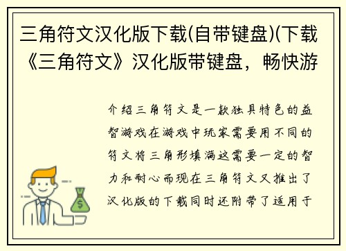 三角符文汉化版下载(自带键盘)(下载《三角符文》汉化版带键盘，畅快游戏！)