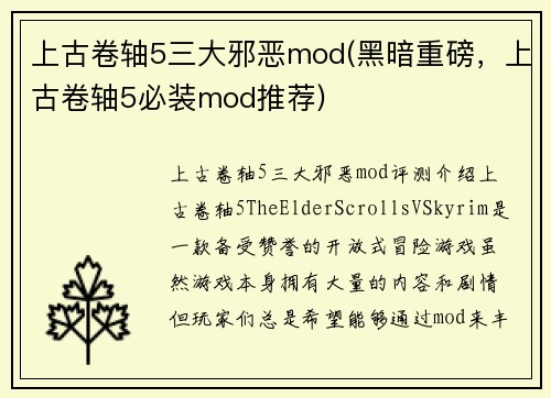 上古卷轴5三大邪恶mod(黑暗重磅，上古卷轴5必装mod推荐)