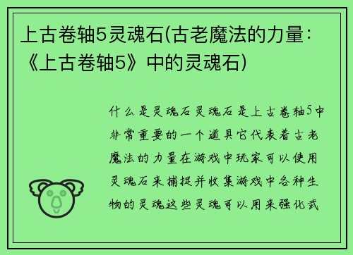 上古卷轴5灵魂石(古老魔法的力量：《上古卷轴5》中的灵魂石)