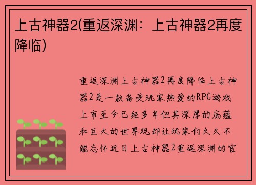 上古神器2(重返深渊：上古神器2再度降临)
