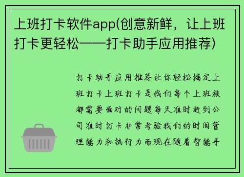 上班打卡软件app(创意新鲜，让上班打卡更轻松——打卡助手应用推荐)