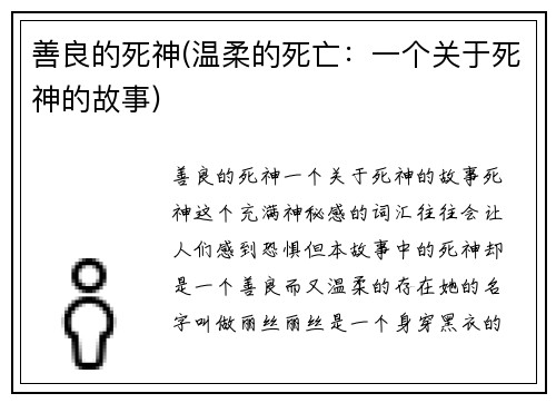 善良的死神(温柔的死亡：一个关于死神的故事)