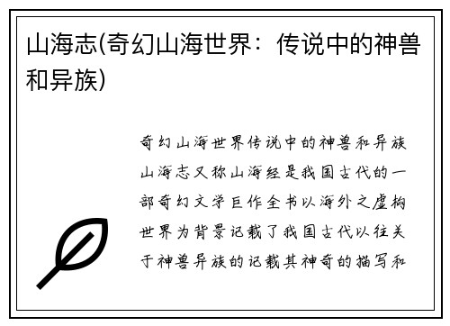 山海志(奇幻山海世界：传说中的神兽和异族)