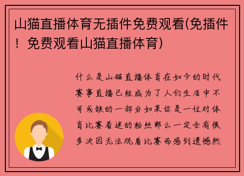 山猫直播体育无插件免费观看(免插件！免费观看山猫直播体育)