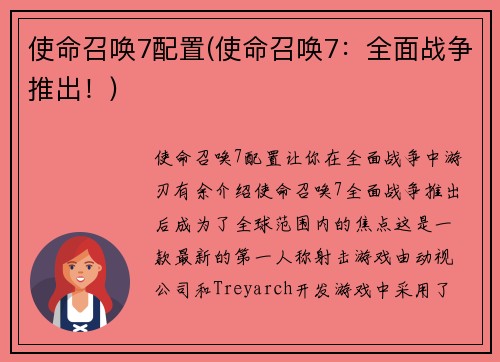 使命召唤7配置(使命召唤7：全面战争推出！)