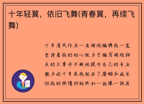 十年轻翼，依旧飞舞(青春翼，再续飞舞)