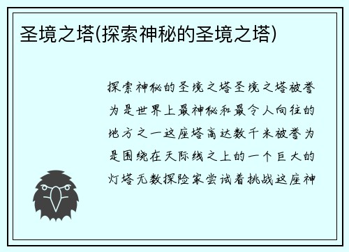 圣境之塔(探索神秘的圣境之塔)