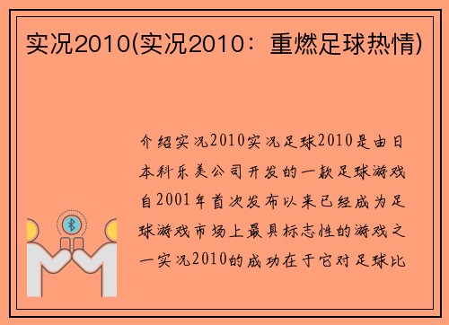 实况2010(实况2010：重燃足球热情)